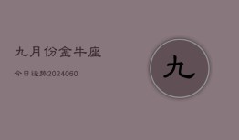 九月份金牛座今日运势(20240613)