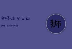 狮子座今日运势8153(6月22日)