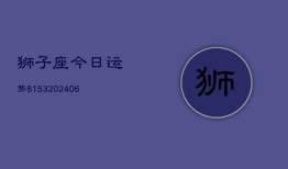 狮子座今日运势8153(6月22日)