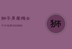 狮子男摩羯女今日运势(20240608)