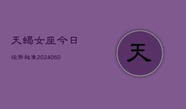 天蝎女座今日运势超准(20240609)