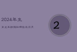 2024年生肖龙年龄揭秘：哪些农历月出生的龙财源滚滚？