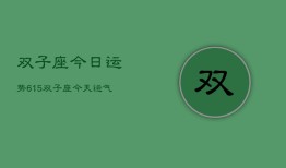 双子座今日运势615，双子座今天运气怎么样6月15日