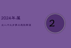 2024年属龙人冲太岁，事业挑战与机遇并存