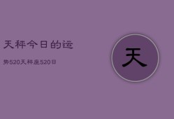 天秤今日的运势5。20，天秤座5。20日运指南