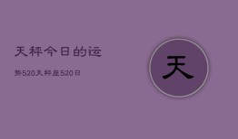 天秤今日的运势5。20，天秤座5。20日运指南