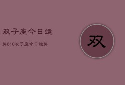 双子座今日运势810，双子座今日运势查询8月10日