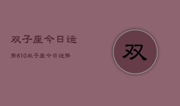 双子座今日运势810，双子座今日运势查询8月10日