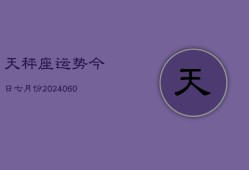 天秤座运势今日七月份(20240613)