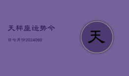 天秤座运势今日七月份(20240613)