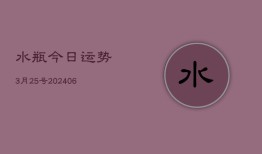 水瓶今日运势3月25号(6月22日)