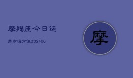 摩羯座今日运势财运方位(20240615)