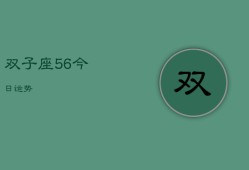 双子座5，6今日运势