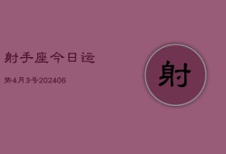 射手座今日运势4月3号(7月20日)