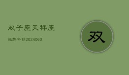 双子座天秤座运势今日(20240609)