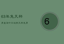 63年兔天秤男查询今日运势，天秤兔男今日运程