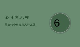 63年兔天秤男查询今日运势，天秤兔男今日运程