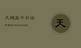 天蝎座今日运势最新消息(7月20日)