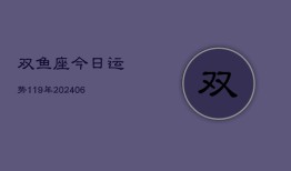 双鱼座今日运势119年(6月22日)