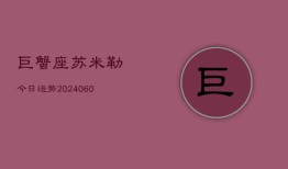 巨蟹座苏米勒今日运势(20240608)