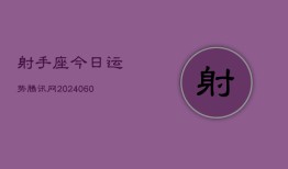 射手座今日运势腾讯网(20240609)