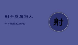 射手座属猴人今日运势(20240609)