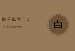 白羊座今日21年运势(20240613)