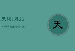 天蝎1月26日今日运势(6月22日)