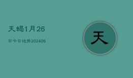 天蝎1月26日今日运势(6月22日)