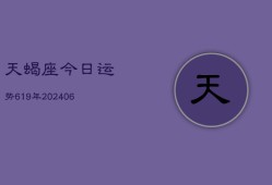 天蝎座今日运势619年(6月22日)