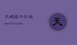 天蝎座今日运势619年(6月22日)