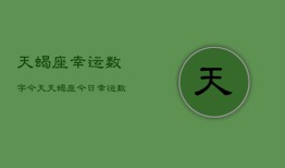 天蝎座幸运数字今天，天蝎座今日幸运数