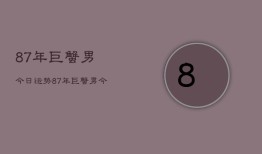 87年巨蟹男今日运势，87年巨蟹男今日运程如何