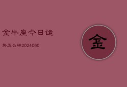 金牛座今日运势怎么样(20240613)