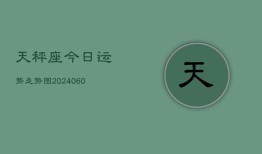 天秤座今日运势走势图(20240609)