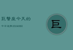 巨蟹座今天的今日运势(20240608)