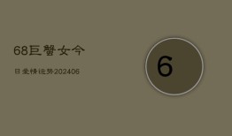 68巨蟹女今日爱情运势(6月22日)