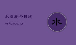 水瓶座今日运势6月2日(7月20日)