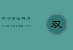 双子座每日运程今日运势查询，双子座今日运势速览