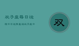 双子座每日运程今日运势查询，双子座今日运势速览