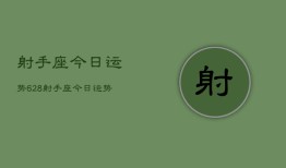 射手座今日运势628，射手座今日运势查询6月28日