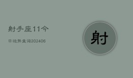 射手座11今日运势查询(6月22日)