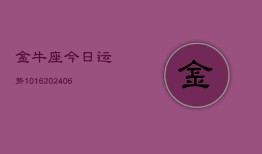 金牛座今日运势1016(20240615)