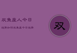 双鱼座人今日运势如何，双鱼座今日运势