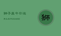 狮子座今日运势头条网(20240609)
