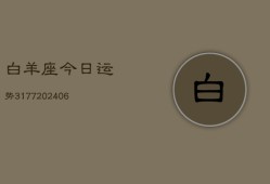 白羊座今日运势3177(20240615)