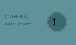 11月今日水瓶座运势，11月水瓶座今日运势如何