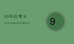 93年巨蟹女今日运势，93年巨蟹女今日运势分析