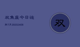 双鱼座今日运势7月29(6月15日)