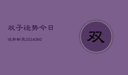 双子运势今日运势新浪(20240608)